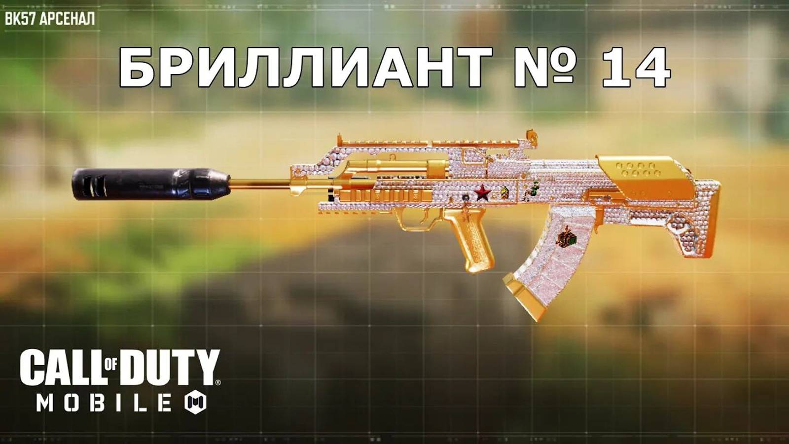 Ура!!! Бриллиант №14 (BK57). Call of duty mobile