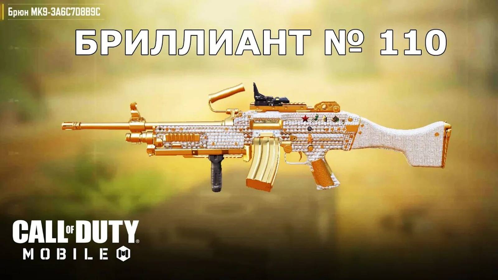 Call of duty mobile. Ура!!! Бриллиант №110 (Брюн MK-9)