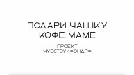 Подари маме чашку кофе! Проекта фонда Чувствуй 💙