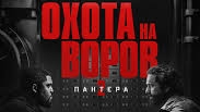 Охота на Воров 2 - Пантера. Русский Трейлер 2025