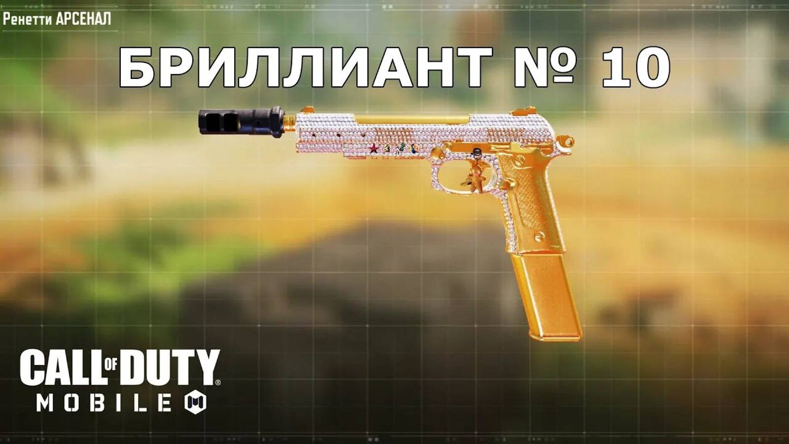 Ура!!! Бриллиант №10 (Ренетти). Call of duty mobile