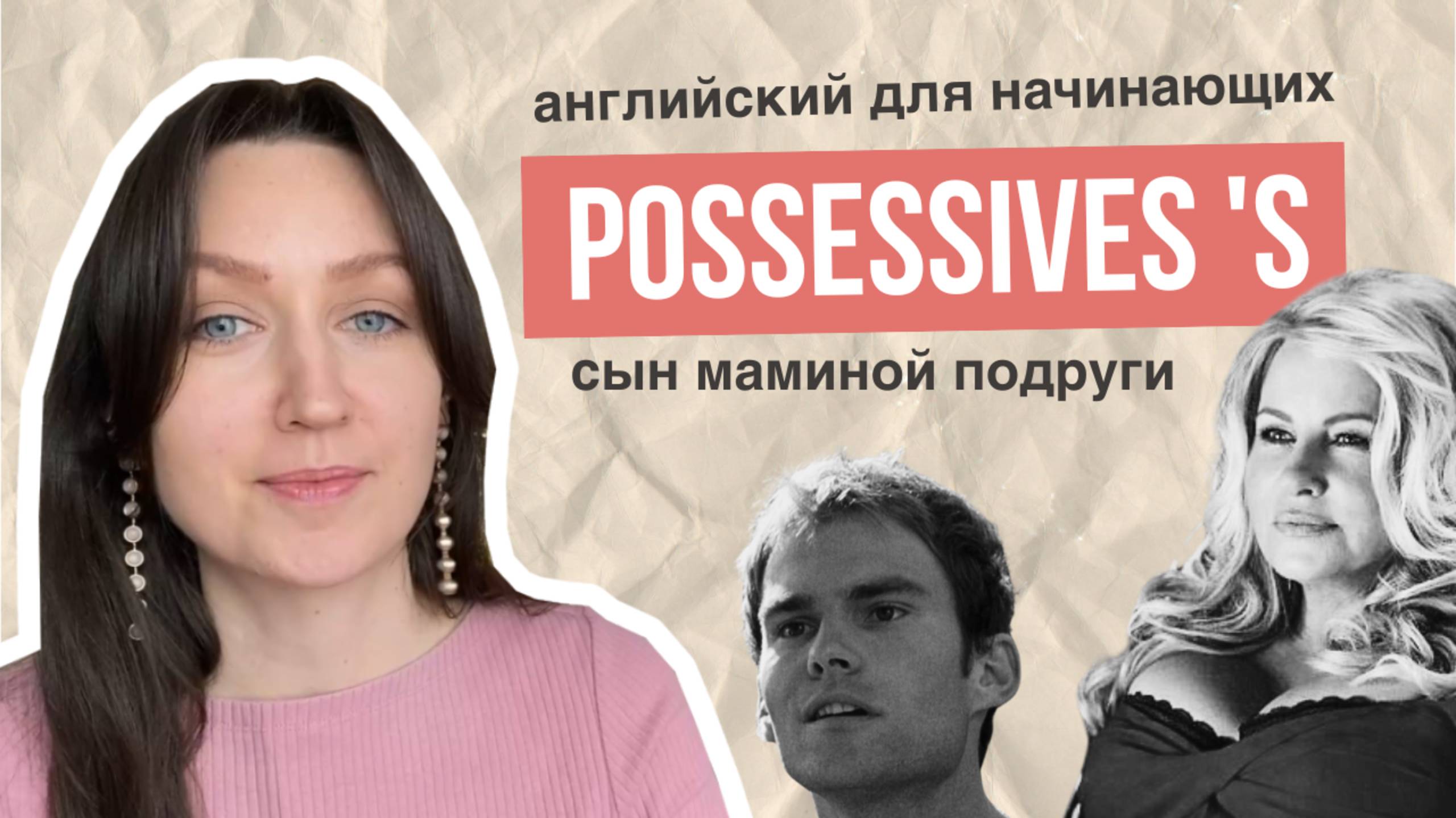 Possessives 's — сын маминой подруги. АНГЛИЙСКИЙ ДЛЯ НАЧИНАЮЩИХ