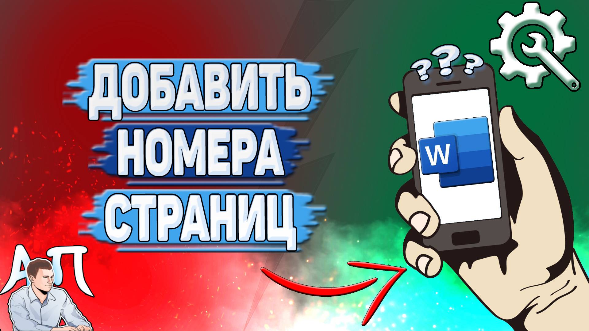 Как добавить номера страниц в Ворде на телефоне?