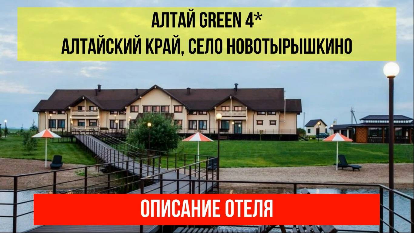 ГОСТИНИЦА АЛТАЙ GREEN, Алтайский край, курорт Белокуриха, описание отеля