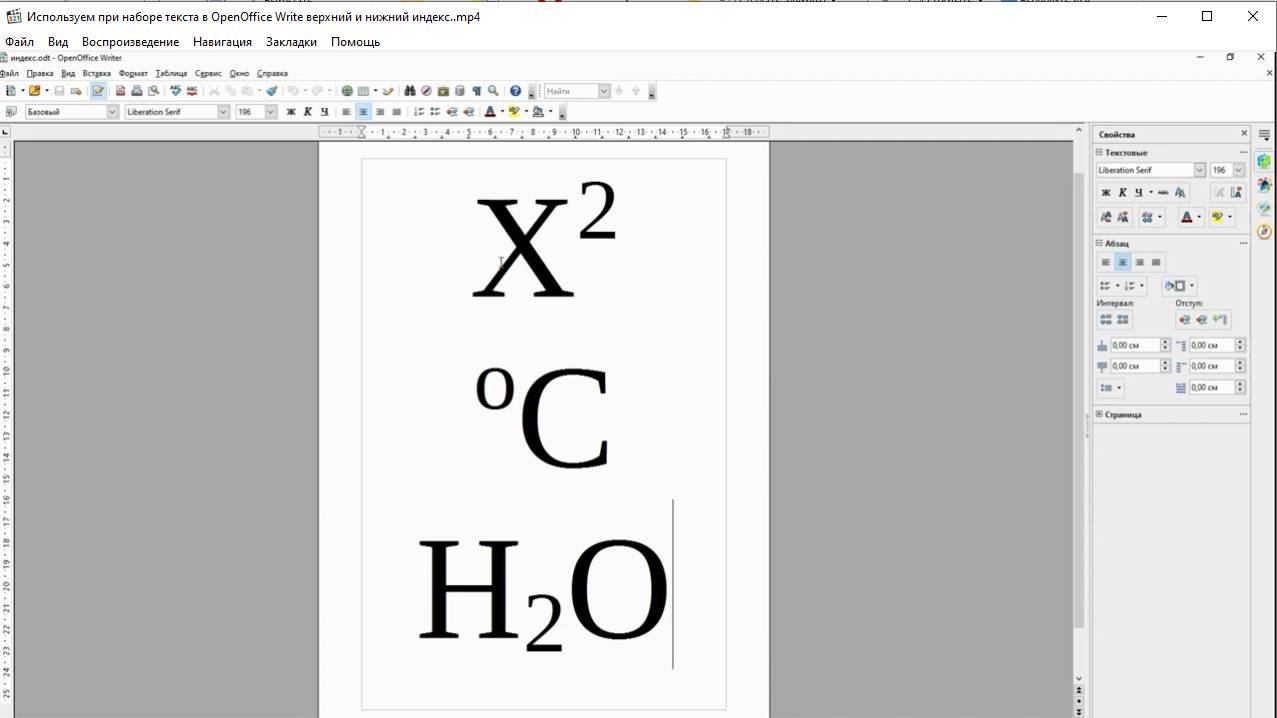 Используем при наборе текста в OpenOffice Write верхний и нижний индекс.