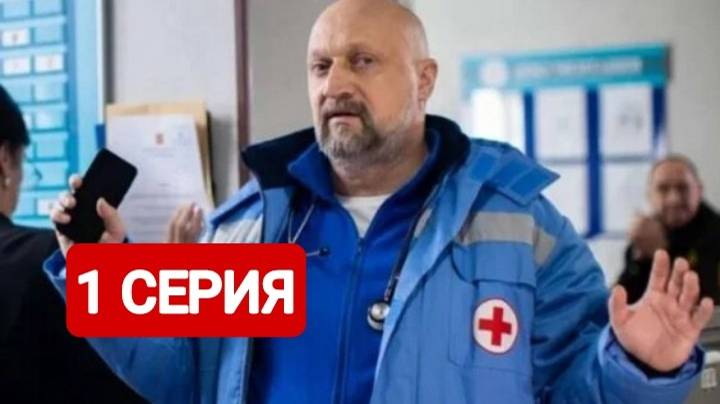 Скорая помощь 7 сезон 1 серия Сериал 2024