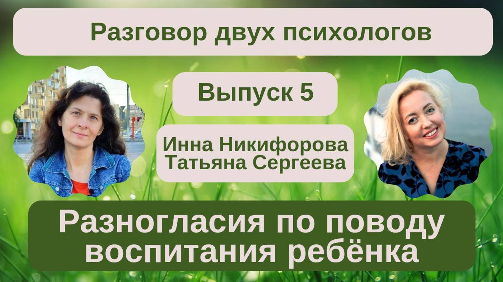 Разногласия между родителями по поводу воспитания. Психологи Татьяна Сергеева и Инна Никифорова