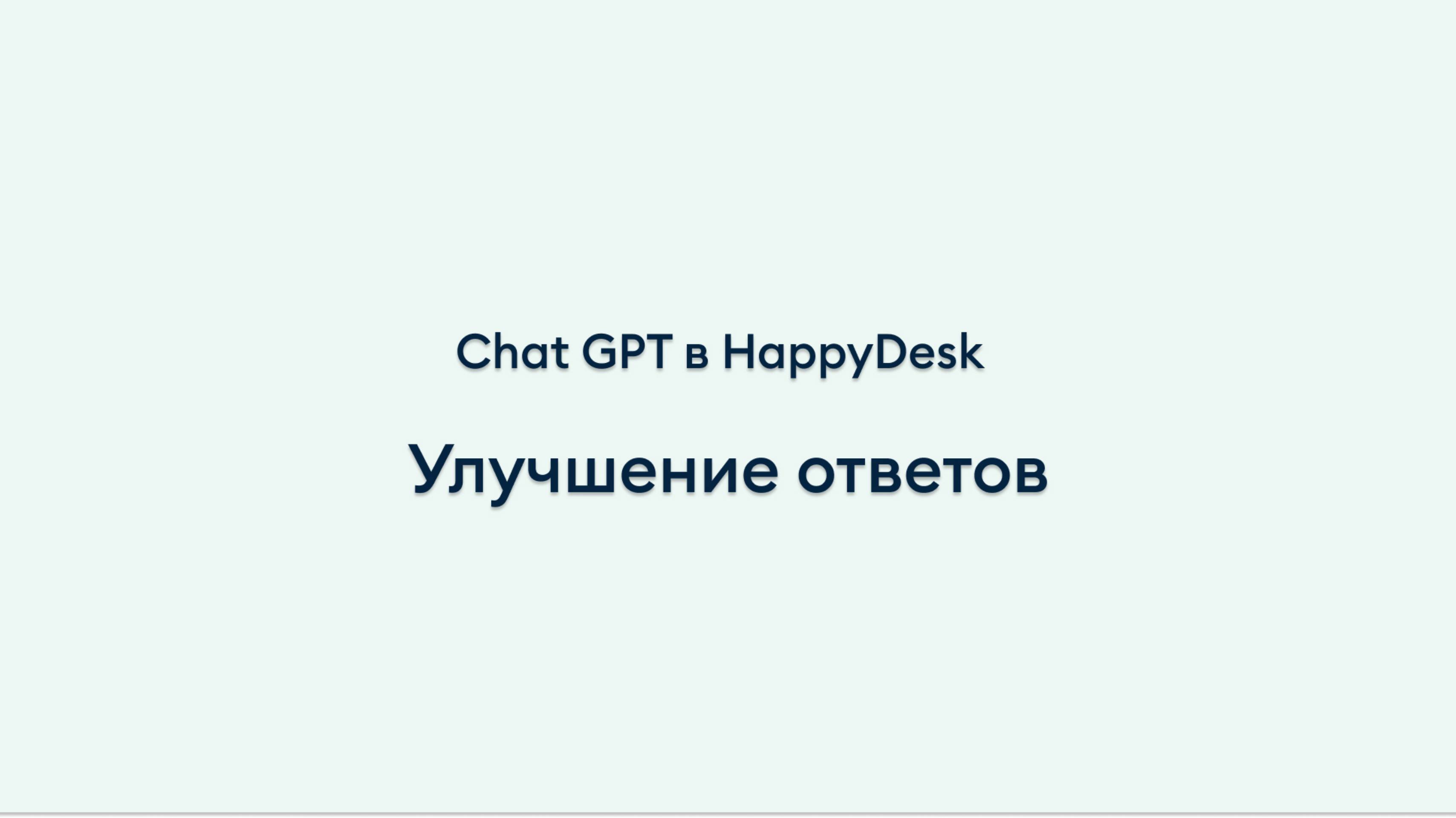 Chat gpt в HappyDesk - улучшение ответов