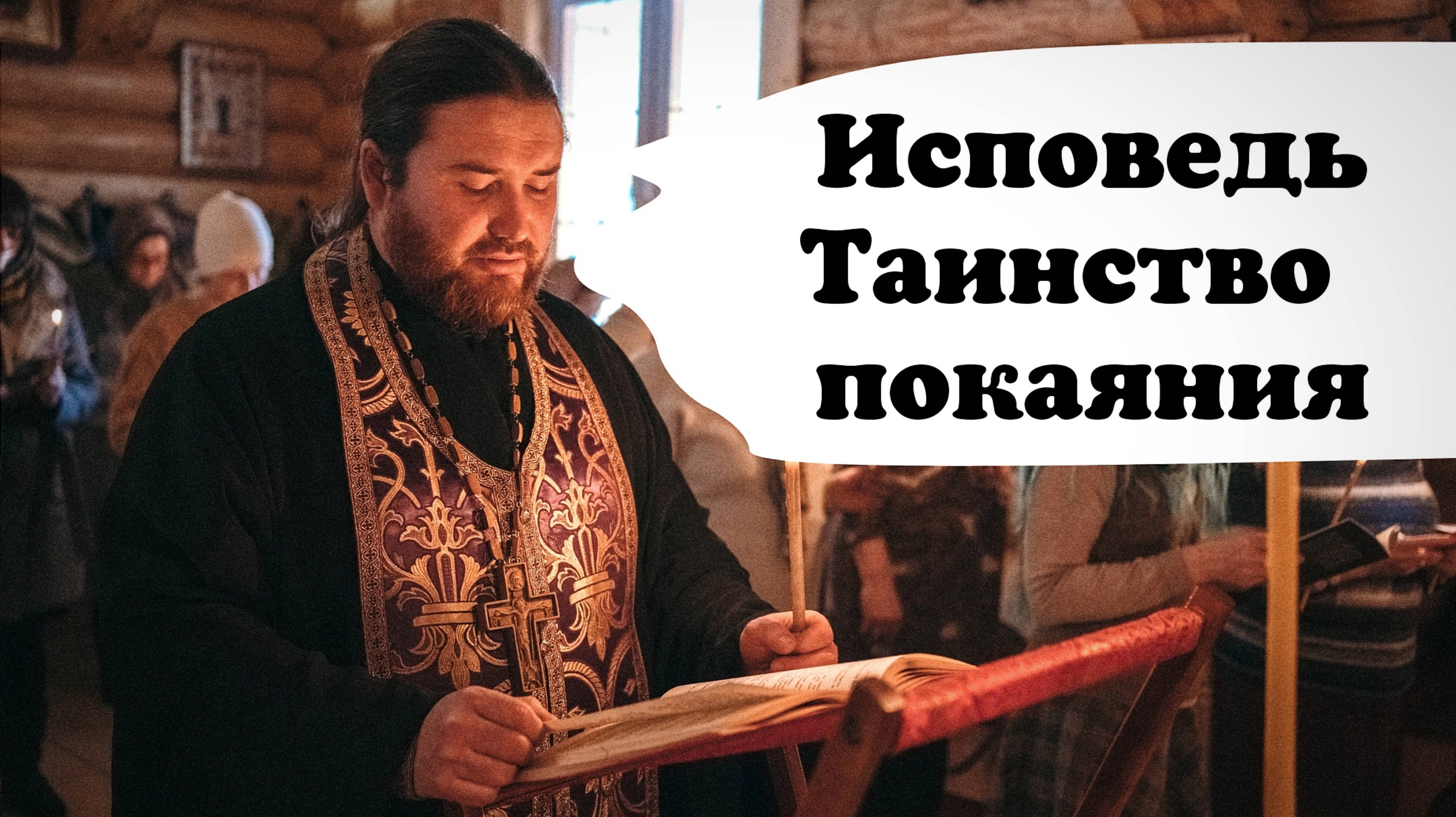 ИСПОВЕДЬ всё о таинстве