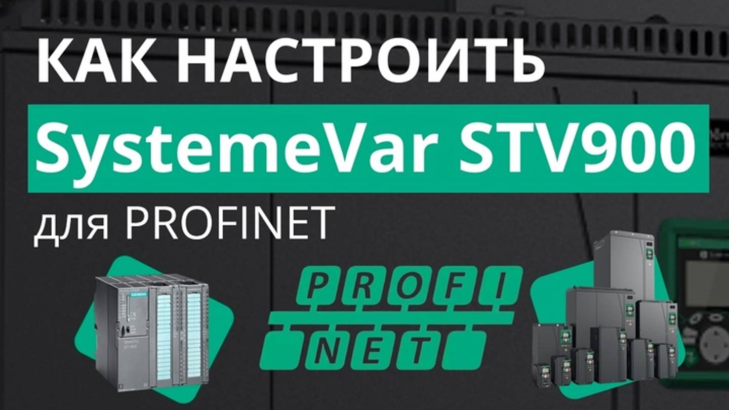 SystemeVar STV900 Подключение и настройка преобразователя частоты для работы по сети PROFINET