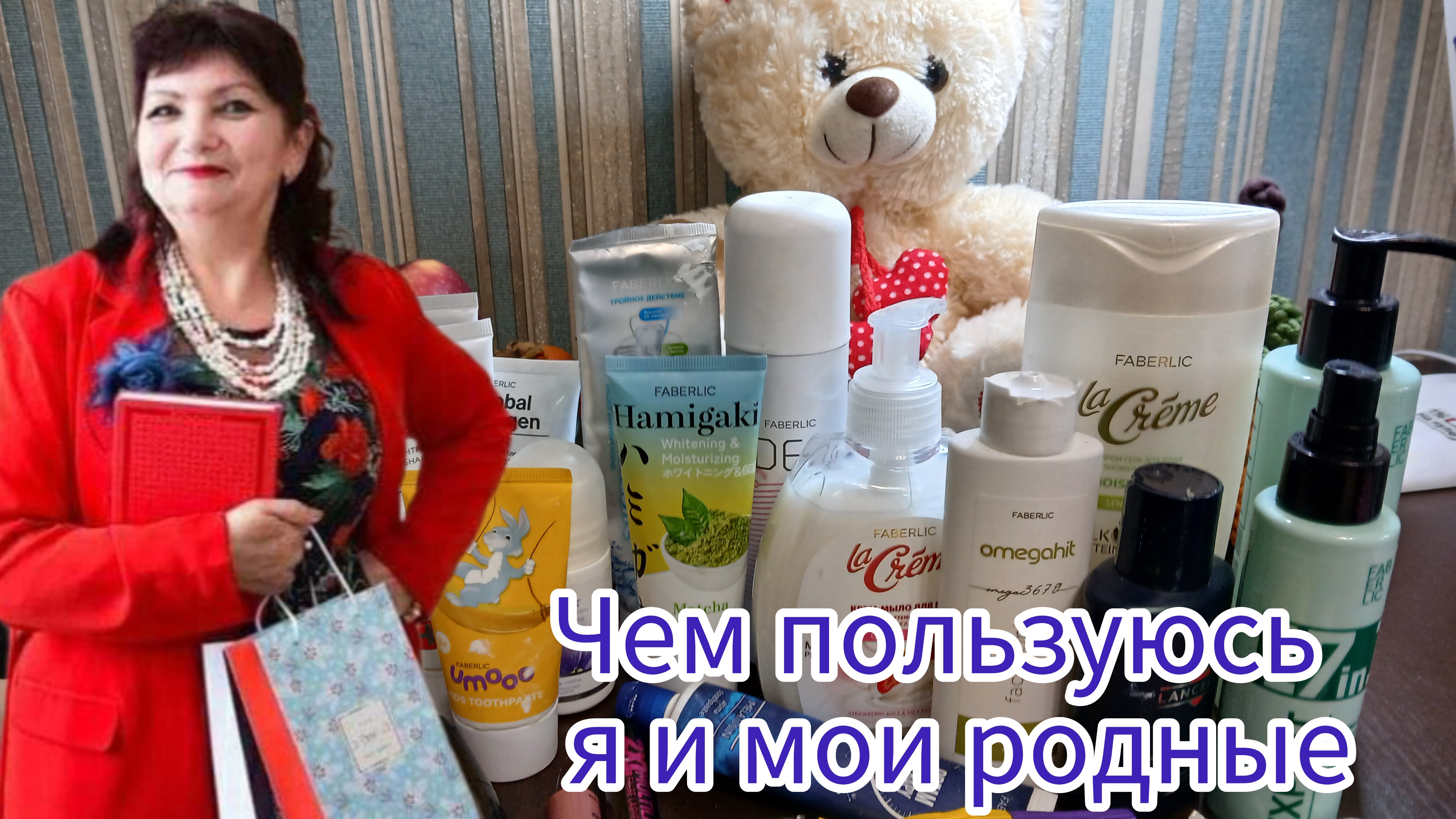Любимая продукция компании Фаберлик для моей семьи