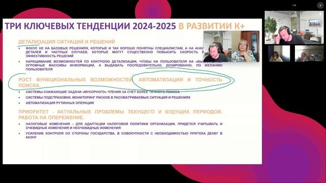 Часть 10. Ключевые тенденциив развитии К+ 24-25 гг.