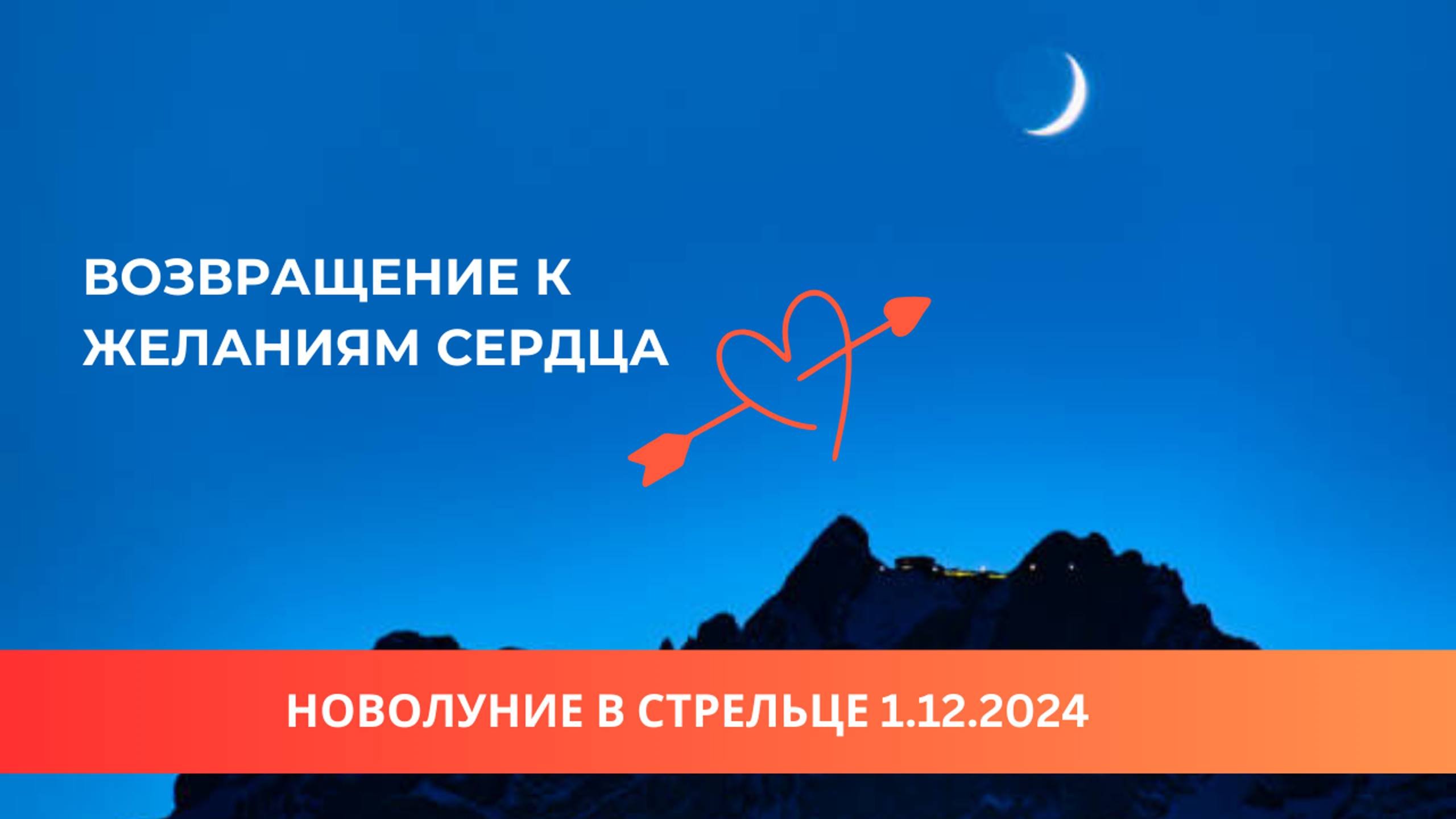 Новолуние в Стрельце 01.12.24: возвращение к желаниям сердца
