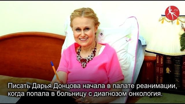 Дарья Донцова: интересные факты
