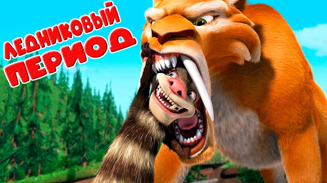 Ледниковый период - Мультик для детей - Мульт Игра про животных для малышей - МУЛЬТИ ПУЛЬТИ