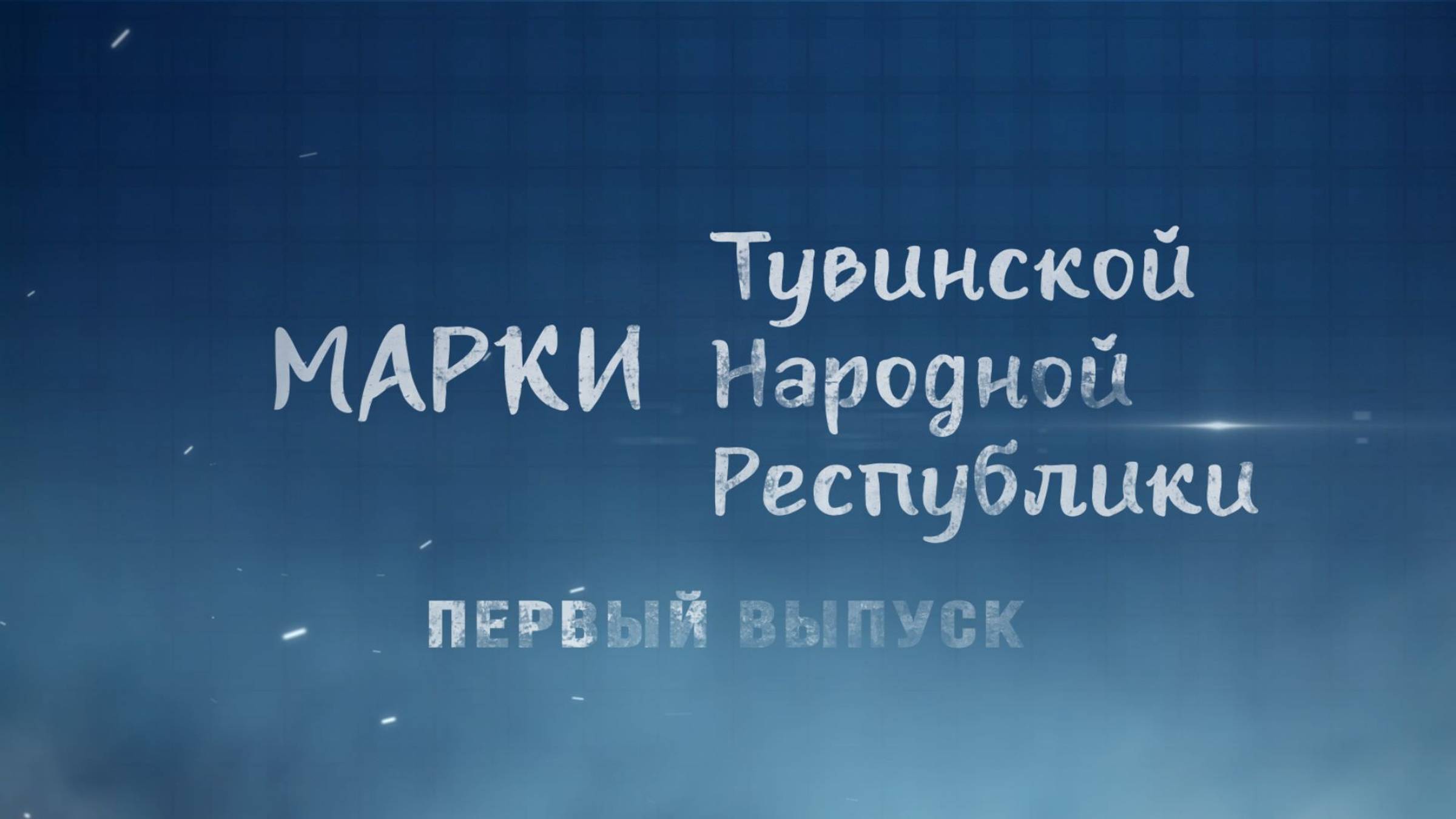 Первый выпуск марок ТНР 1926 г.