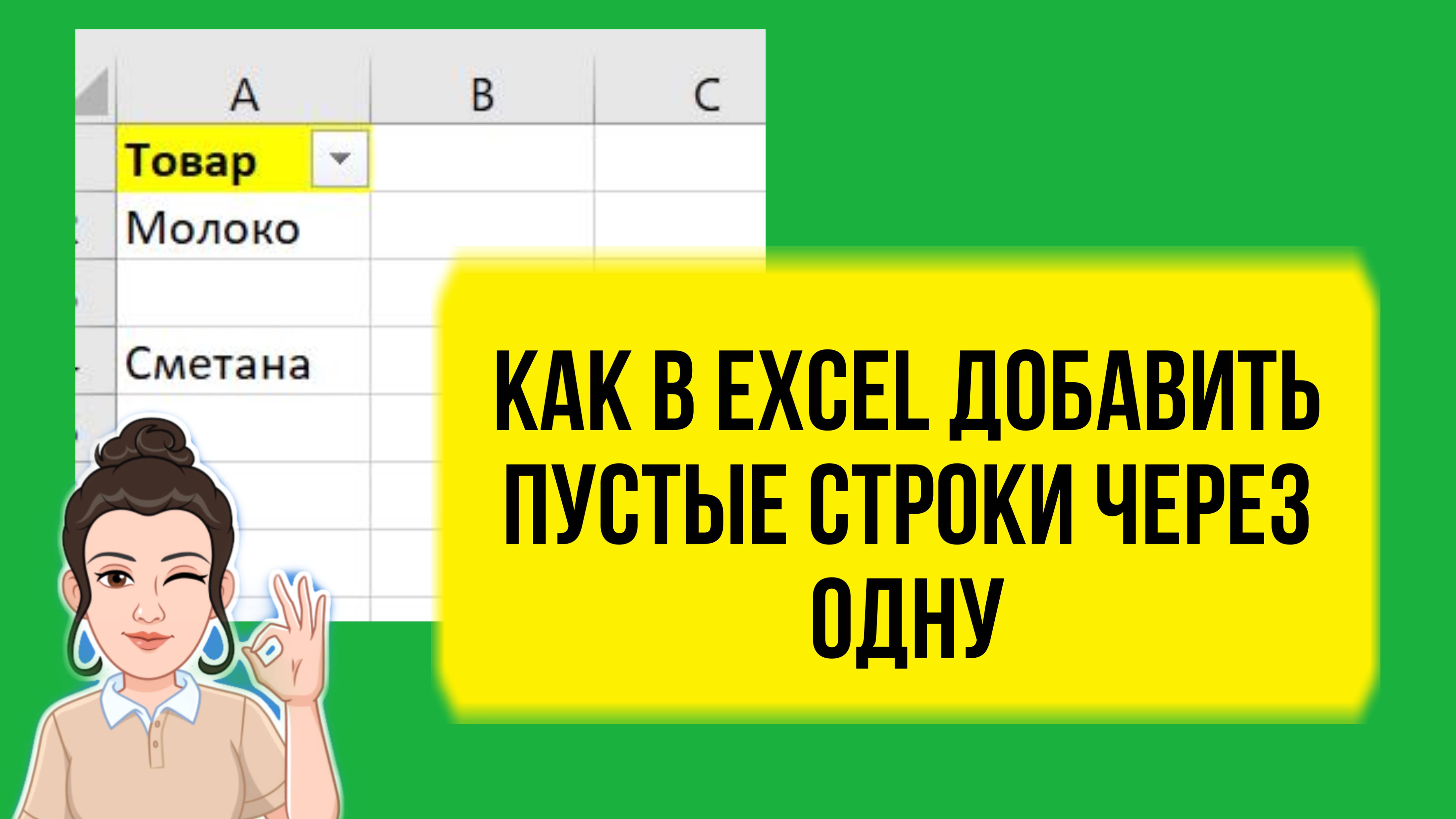 Как в Excel добавить пустые строки через одну. Урок по шагам для начинающих. Обучение для новичков.