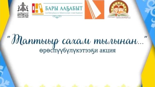 «Бары ааҕабыт»  бырайыак чэрчитинэн  «Таптыыр Сахам тылынан…» өрөспүүбүлүкэтээҕи ааксыйа