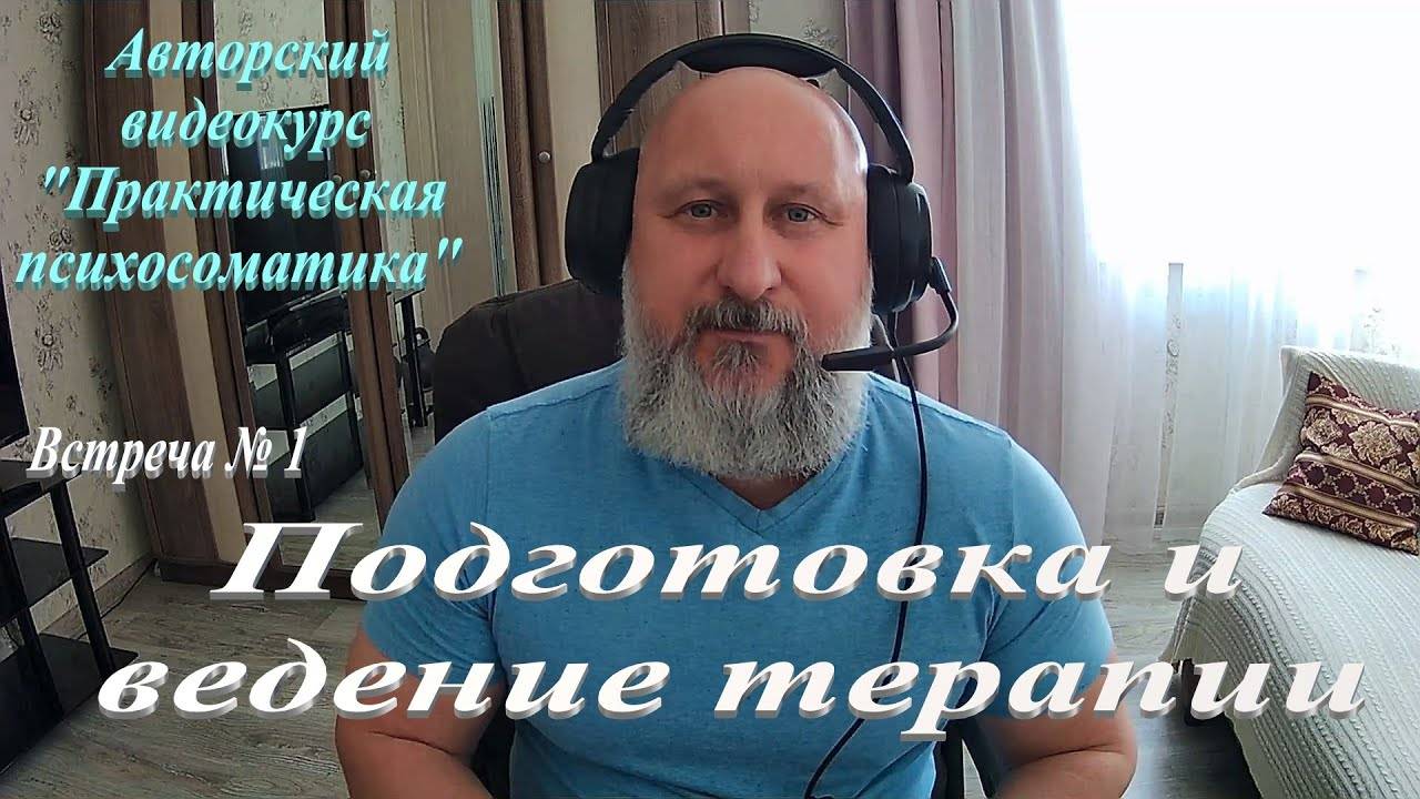 Авторский видеокурс, встреча 1-я. "Подготовка и ведение терапии".