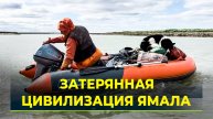 Московский путешественник продолжает искать Гиперборею на Ямале