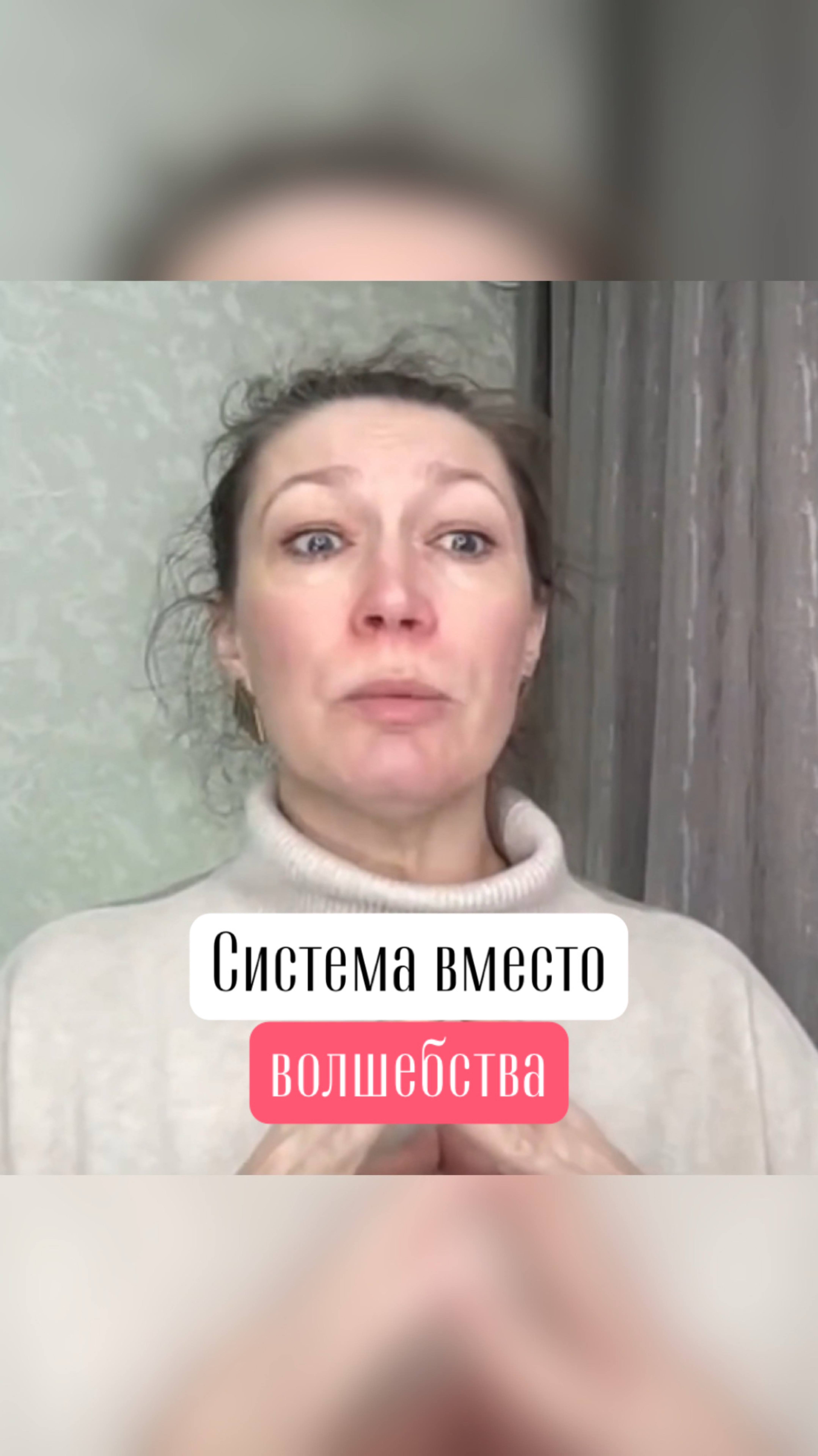 Система вместо волшебства.