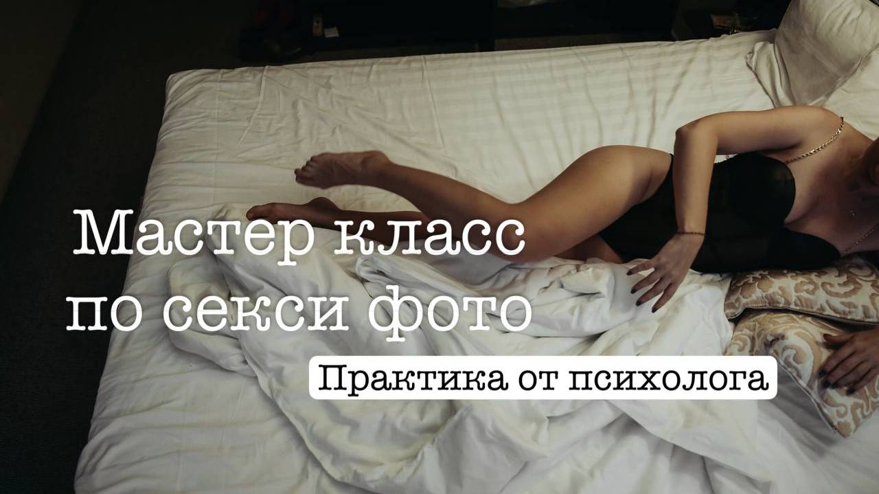 Практика наполнения от психолога расстановщика на МАстер классе по секси фото