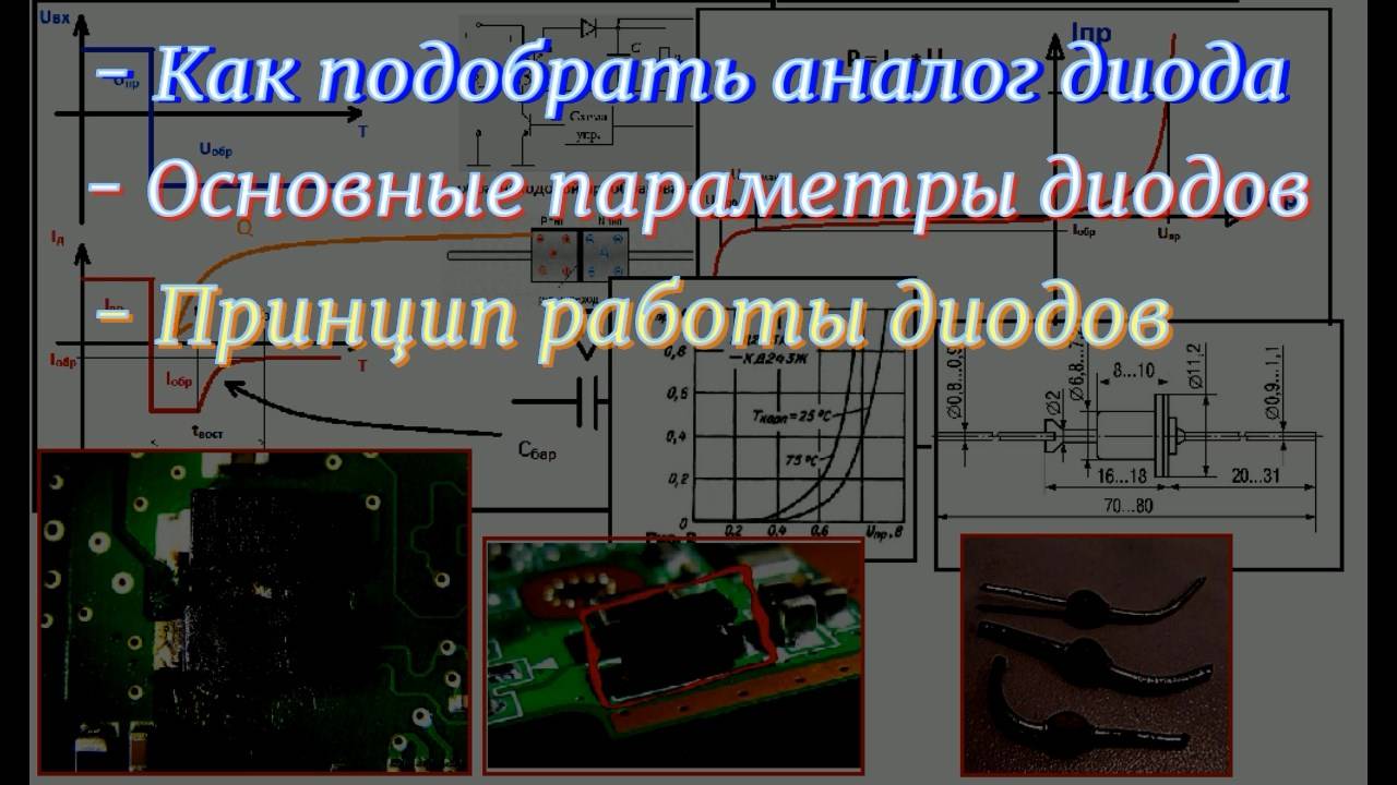 TH001 Как подобрать аналог диода, как работает диод и основные характеристики диода.