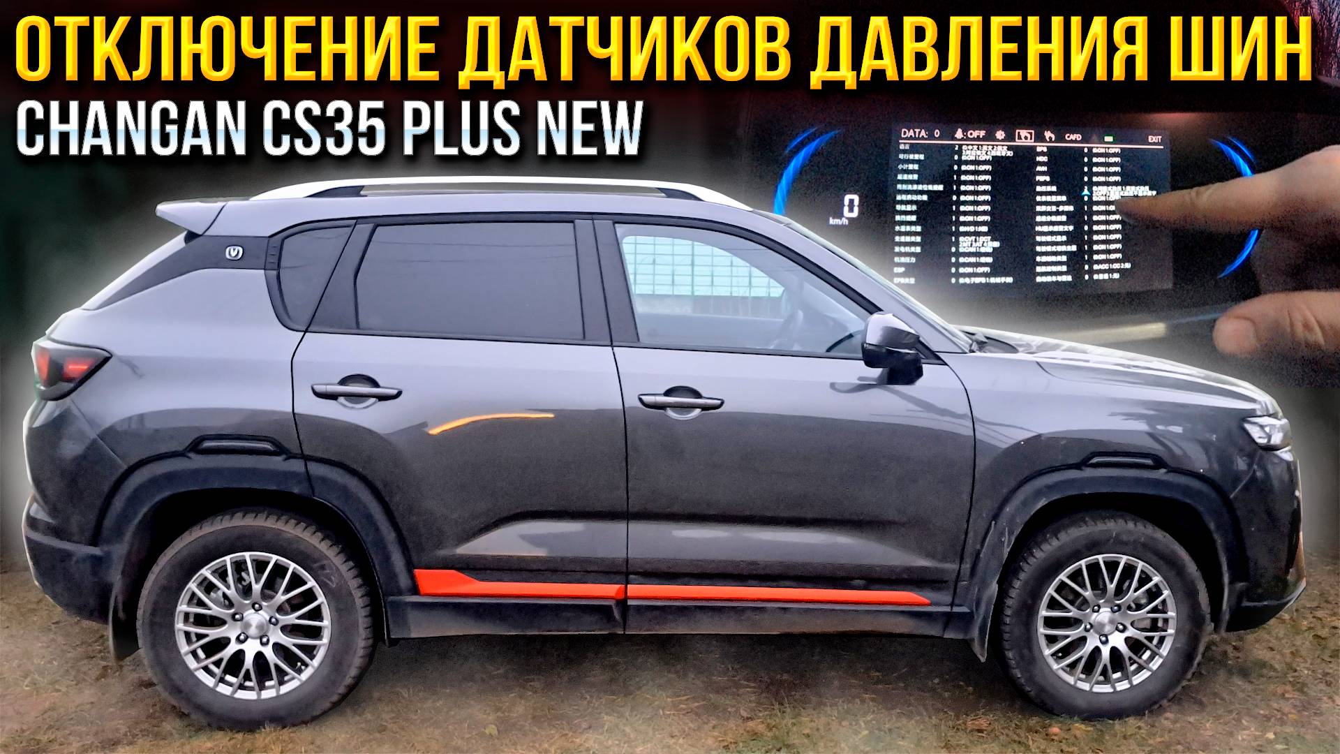 Отключение датчиков давления шин на Changan CS35 PLUS NEW и установил локеры (подкрылки) задних арок