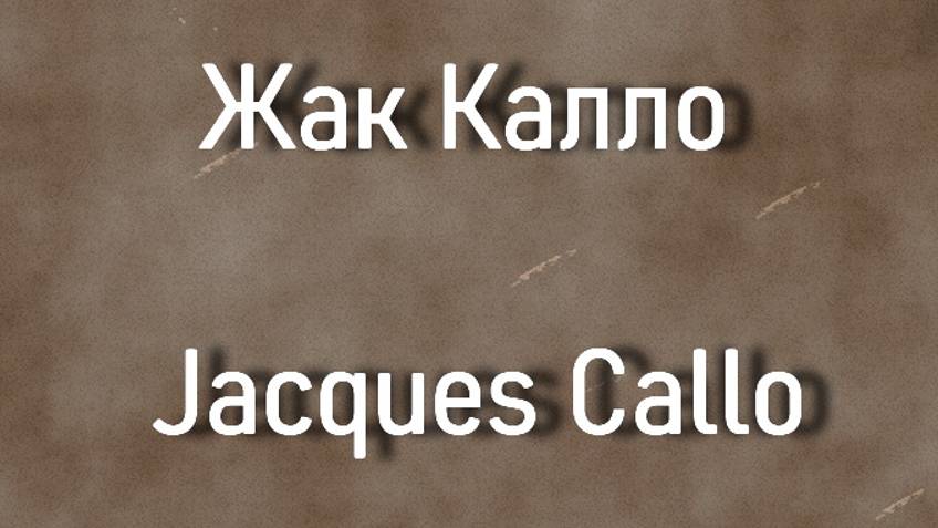 Жак Калло Jacques Callot биография работы