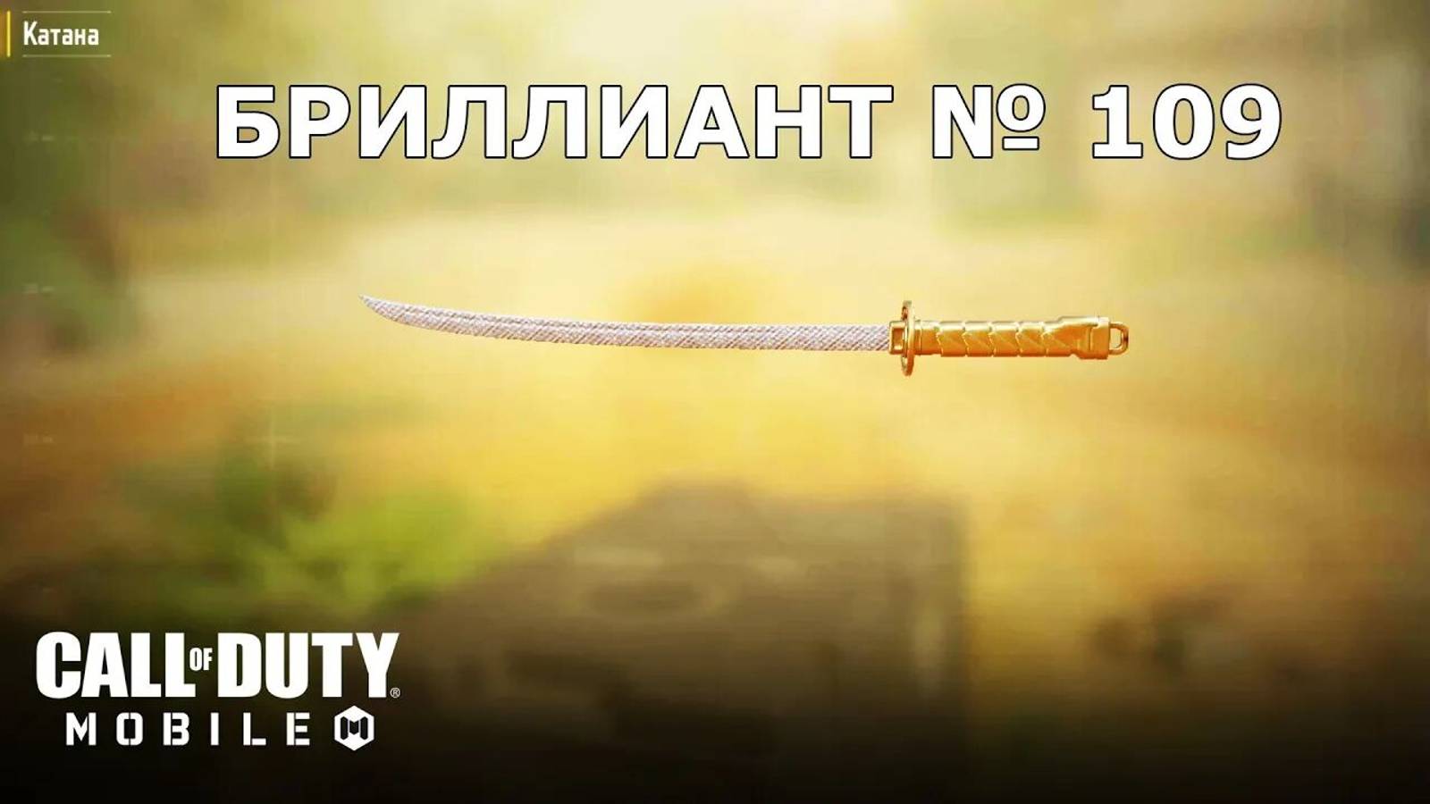 Ура!!! Бриллиант №109 (Катана). Call of duty mobile