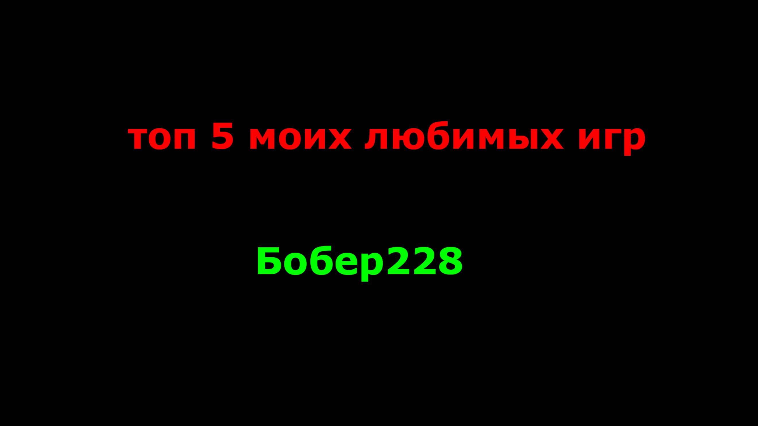 топ 5 моих игр