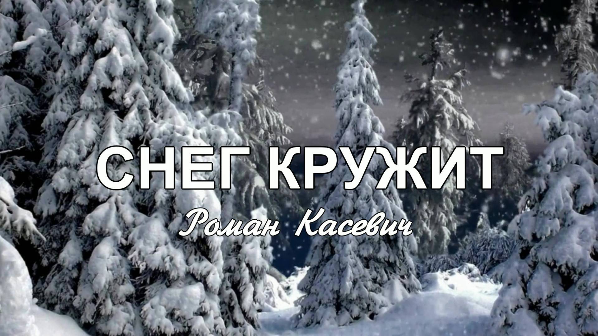 СНЕГ КРУЖИТ. Роман Касевич. Плюс с текстом...