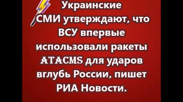Украинские СМИ утверждают, что ВСУ впервые использовали ракеты ATACMS для ударов вглубь России