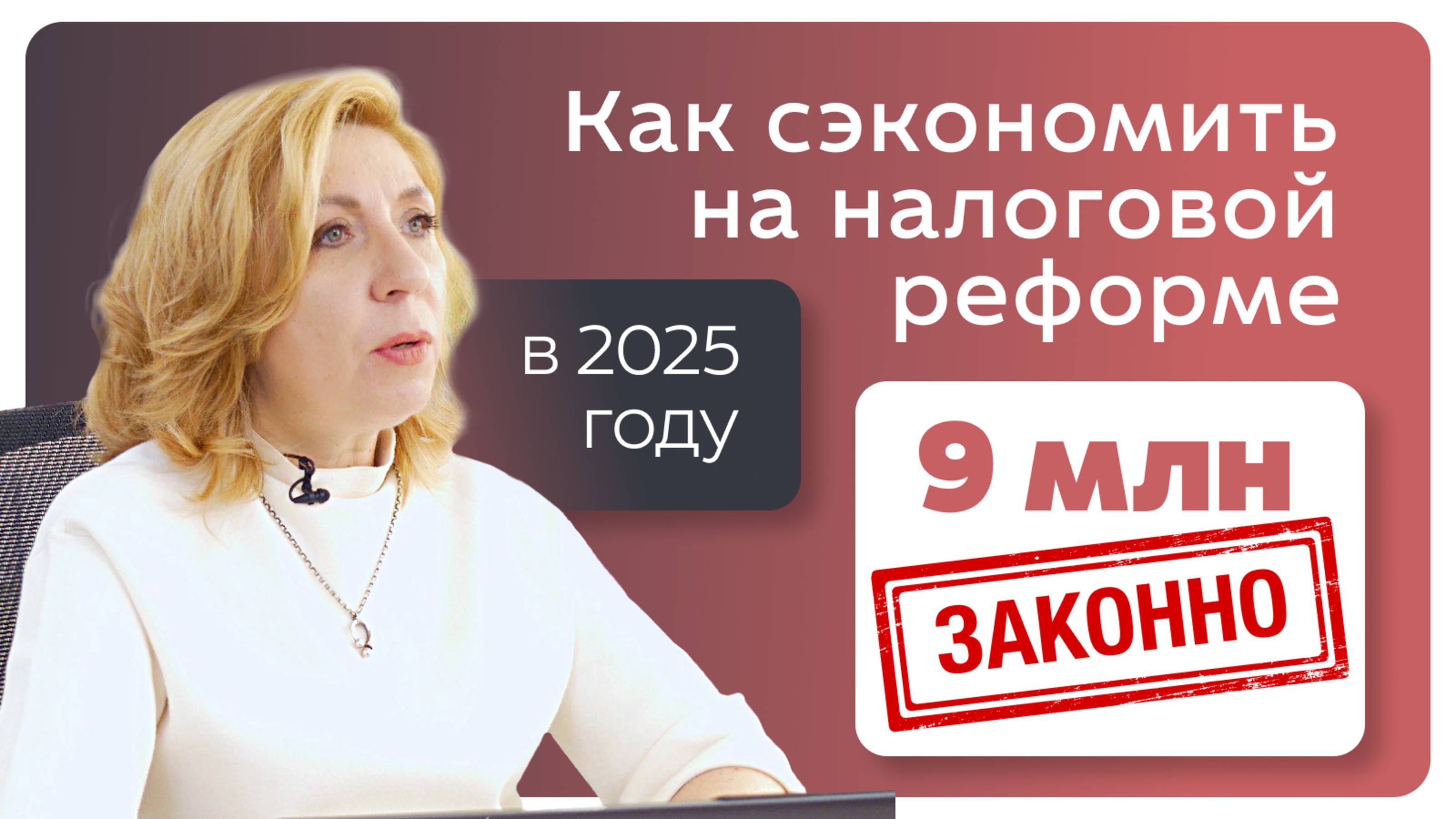 Налоговая реформа 2025 как сэкономить 9 миллионов