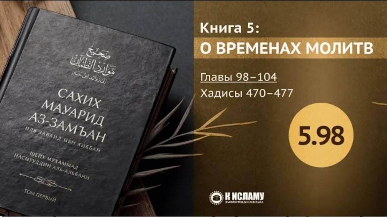 Главы 5.98—5.104. Этикеты пятничного дня (джума). Хадисы 470–477. Сахих Мауарид аз-Замъан