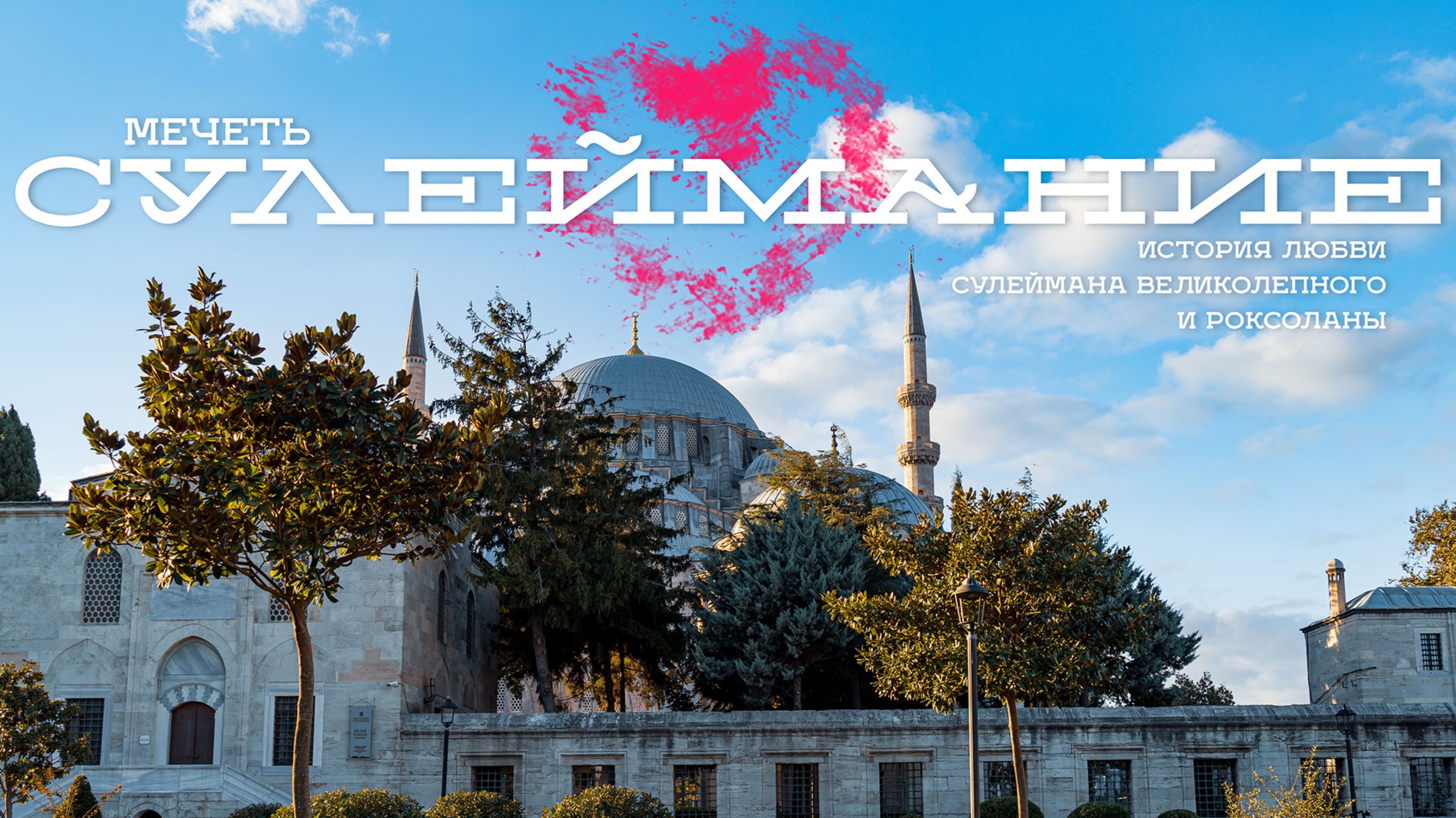 Мечеть Сулеймание