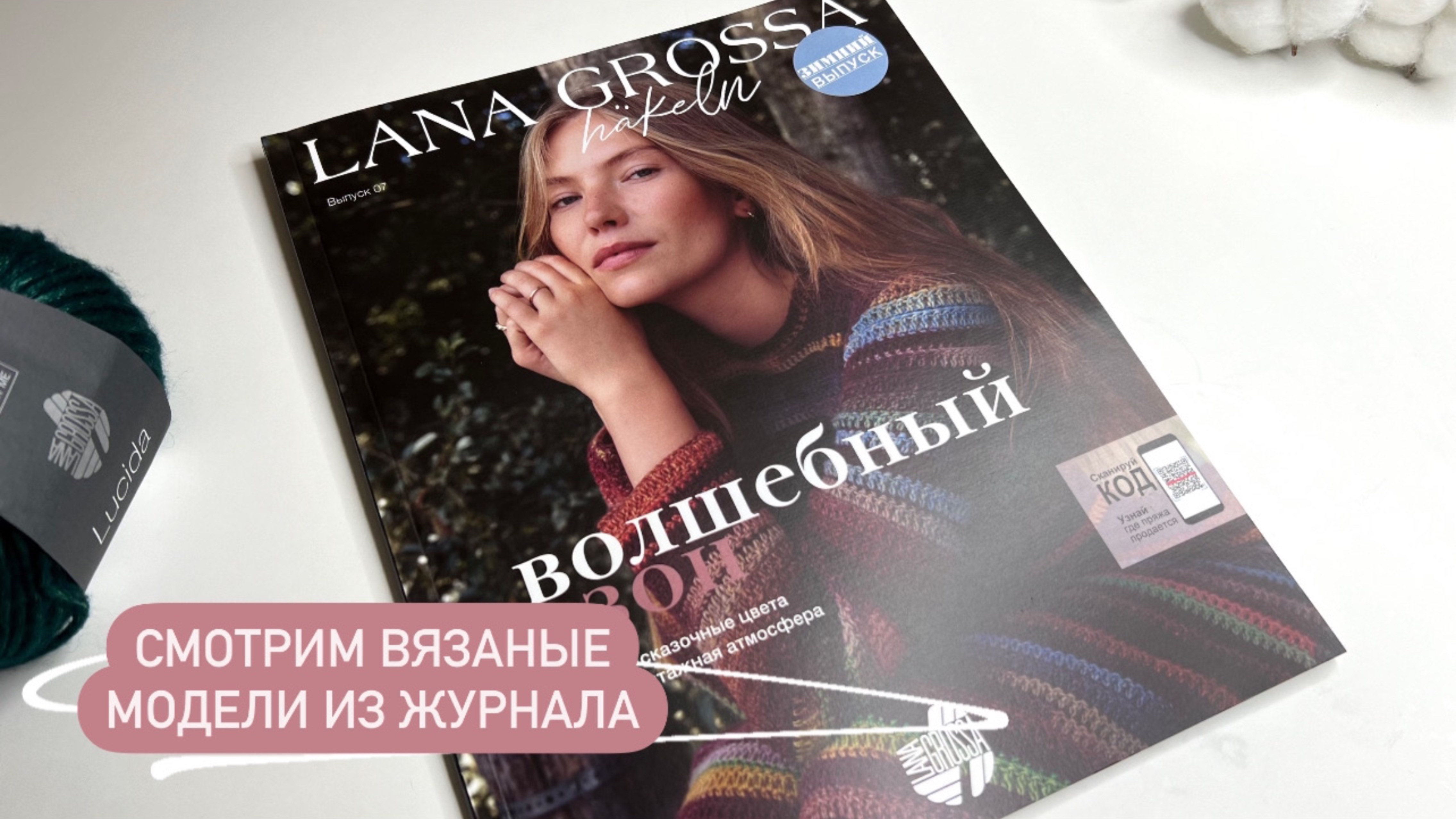 Смотрим вязаные модели из журнала Lana Grossa Hakeln 07