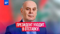 Президент Абхазии Аслан Бжания официально уходит в отставку