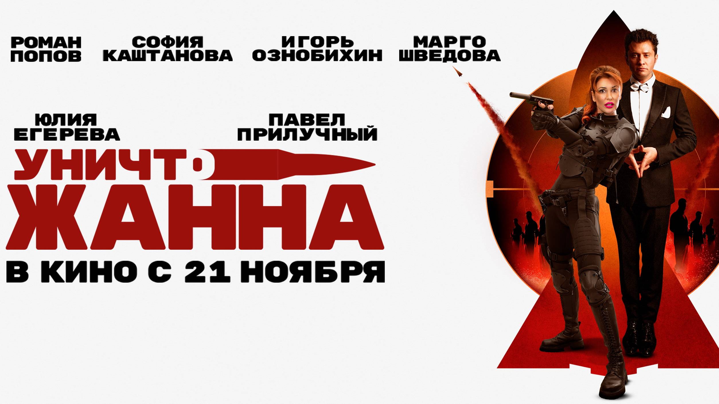 УничтоЖанна - Русский трейлер №2 (2024)