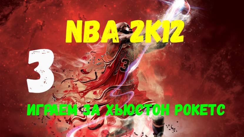 NBA 2K12. Карьера менеджера. Играем за Хьюстон Рокетс #3.