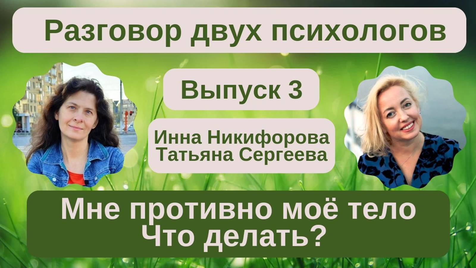 Мне противно мое тело. Что делать? Психологи Татьяна Сергеева и Инна Никифорова комментируют