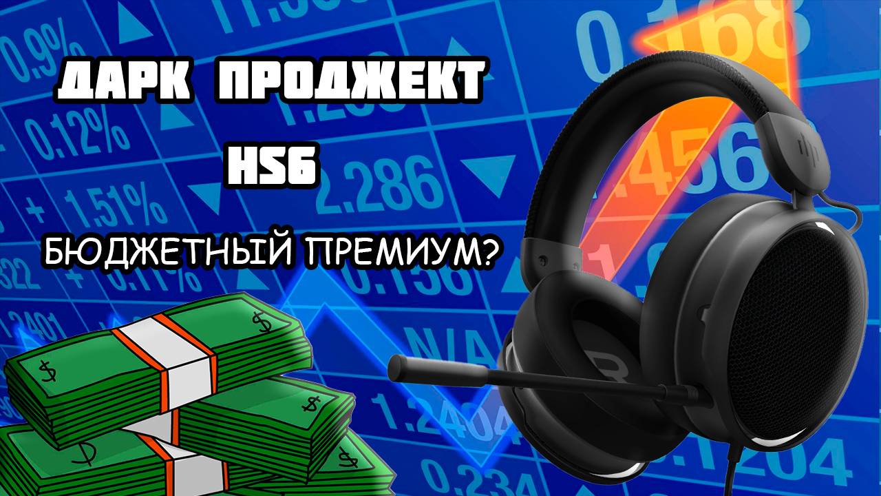 БЮДЖЕТНЫЙ ПРЕМИУМ? НАУШНИКИ ДАРК ПРОДЖЕКТ HS6