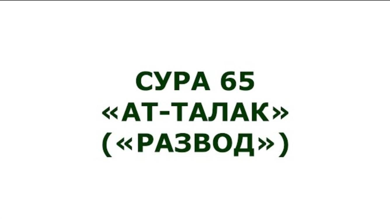 Сура 65. Ат-Талак (Развод)