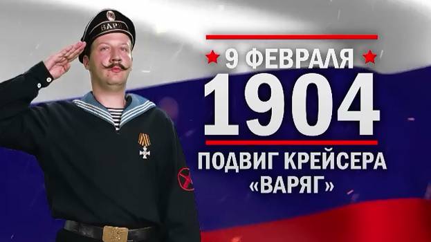 9 февраля 1904 год. Подвиг крейсера «Варяг»