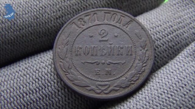 2 копейки 1871 года ЕМ. Правитель Александр 2.Царская Россия. #618