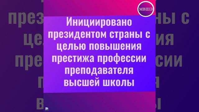 День преподавателя высшей школы в России