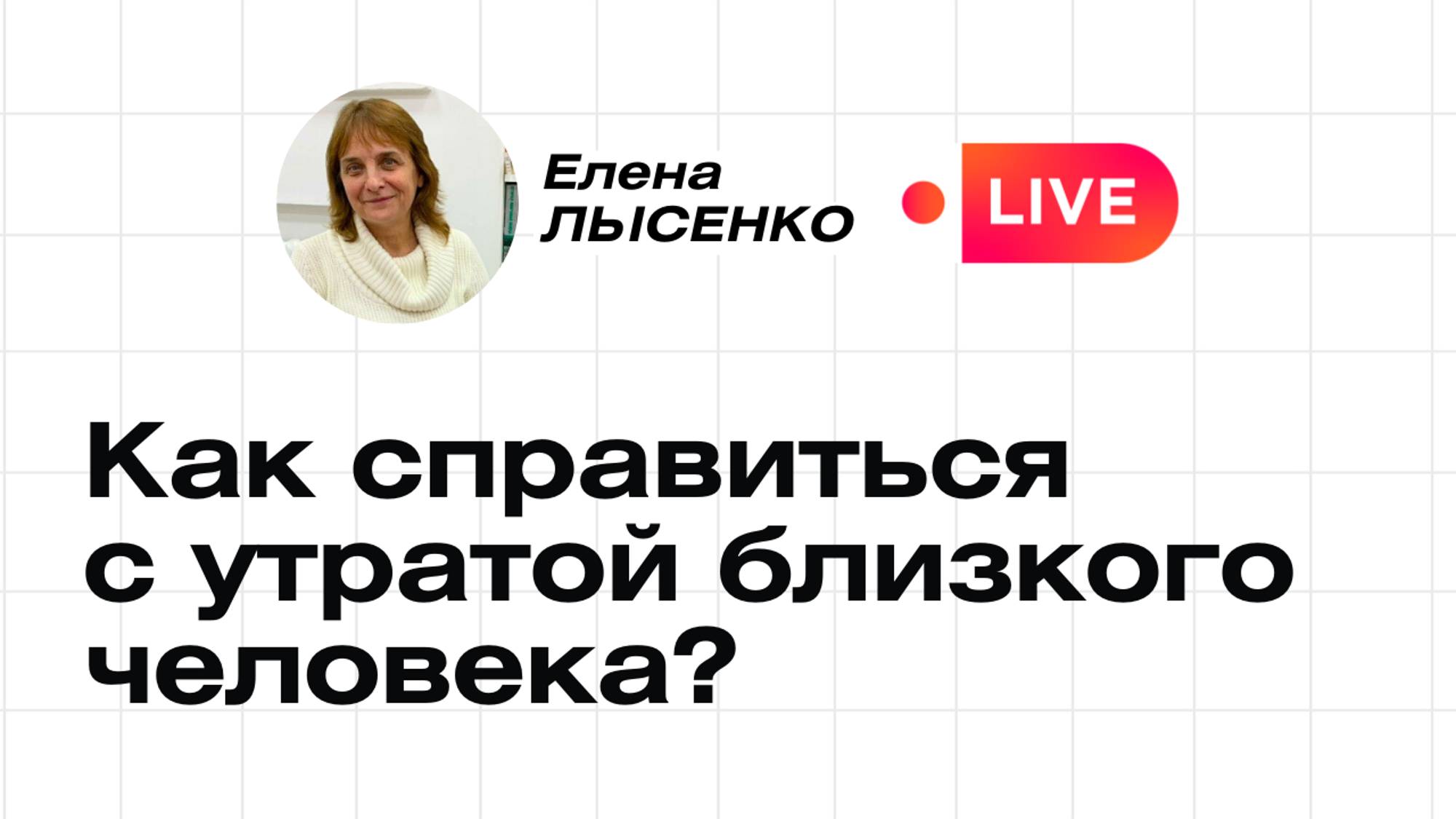 Психокатализ при проживании утраты и горя