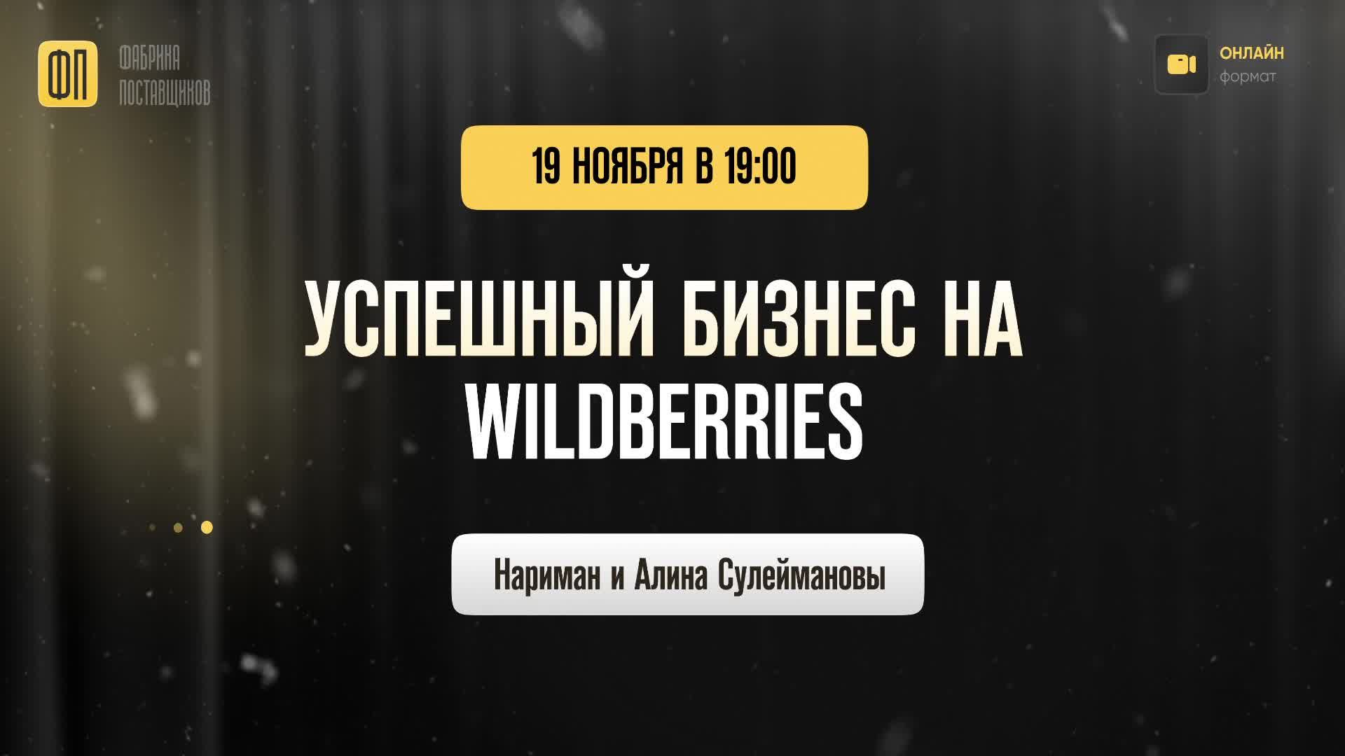 Онлайн-встреча "УСПЕШНЫЙ БИЗНЕС НА WILDBERRIES" 19 ноября