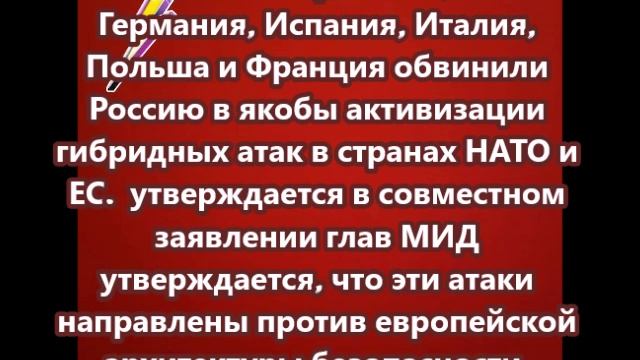 Шесть стран Европы обвинили Россию в якобы активизации гибридных атак в странах НАТО и ЕС