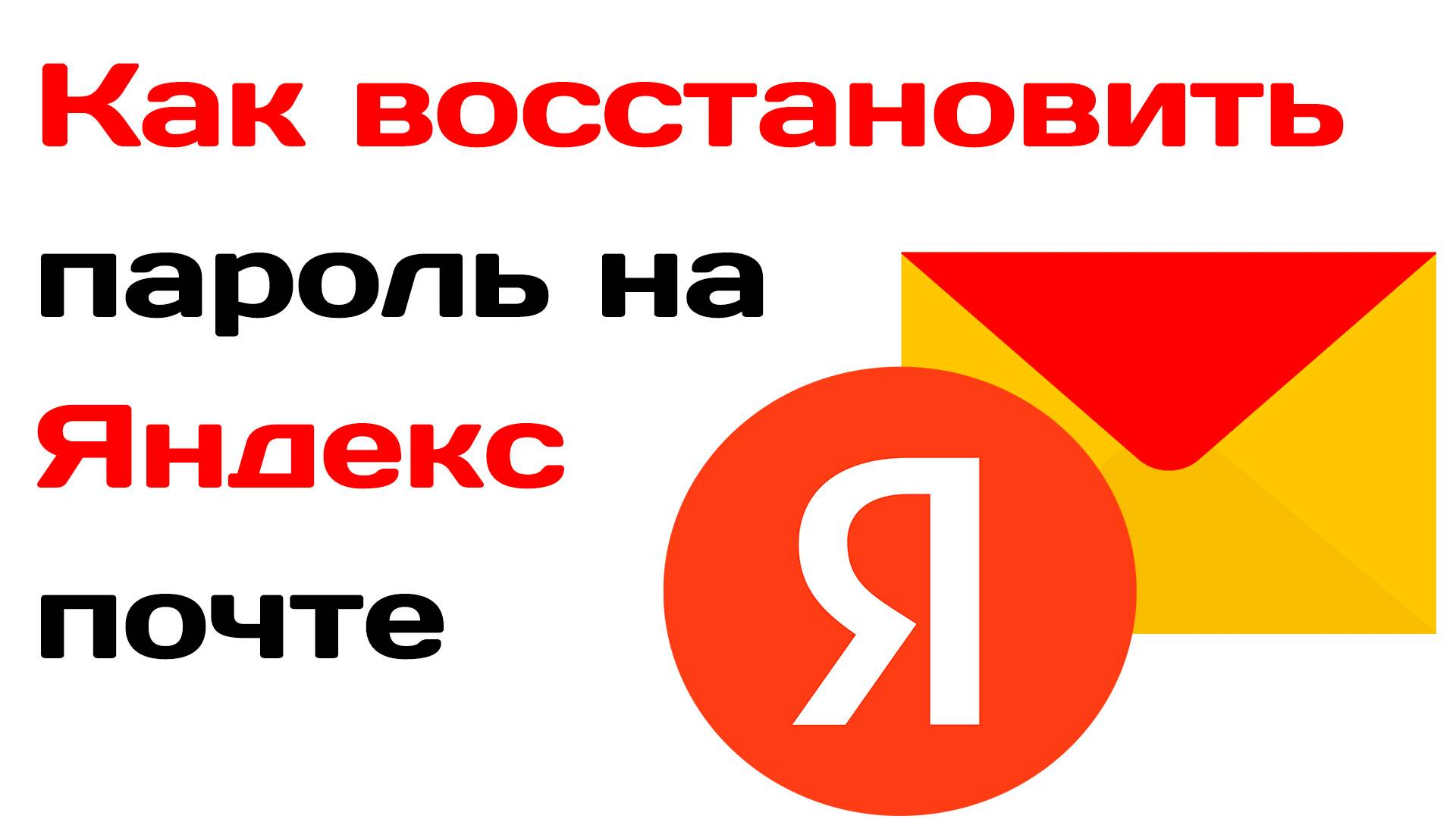 Как восстановить пароль на яндекс почте